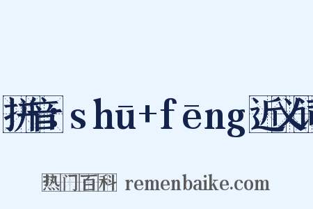 拼音：shū+fēng近义词是什么意思的图片